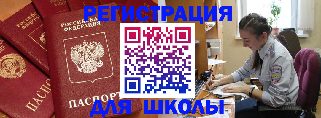 временная регистрация для школы в Оренбурге